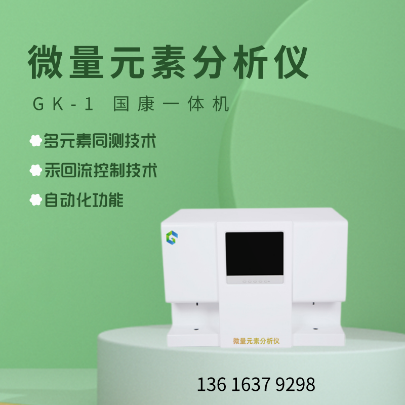 全自動微量元素分析儀廠家國康提示為什麽人體需要補微量元素？